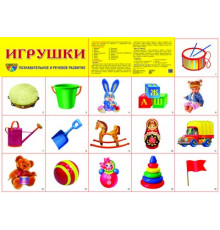 Демонстрационный плакат СУПЕР А2 Игрушки