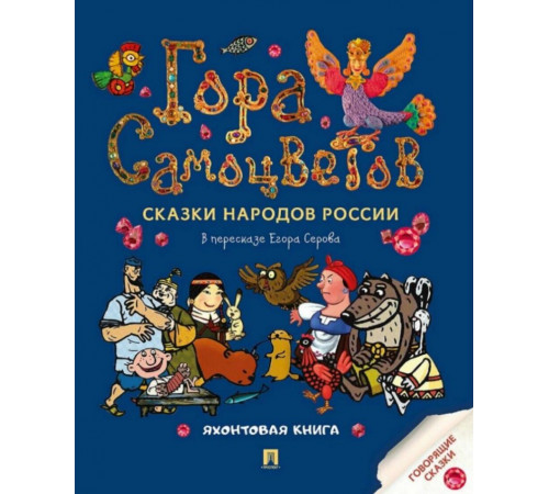 Гора самоцветов. Сказки народов России. Яхонтовая книга