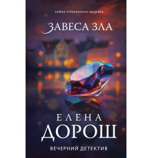 Эксмо.Завеса зла. Вечерний детектив Елены  Дорош. Новое оформление, (2025)