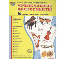 Сф.Дем. картинки СУПЕР  Музыкальные инструменты.16 демонстр. картинок с текстом  173х220мм