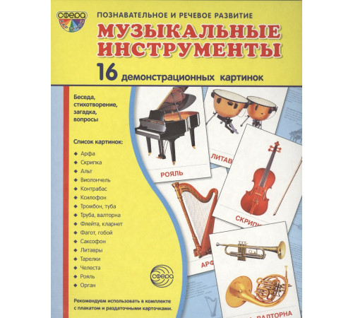 Сф.Дем. картинки СУПЕР  Музыкальные инструменты.16 демонстр. картинок с текстом  173х220мм