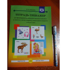 Тетрадь-тренажер №17 для формирования навыков звукового анализа и синтеза у детей старшего дошкольного возраста (с 6 до 7 лет).  ФГОС.