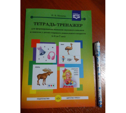 Тетрадь-тренажер №17 для формирования навыков звукового анализа и синтеза у детей старшего дошкольного возраста (с 6 до 7 лет).  ФГОС.