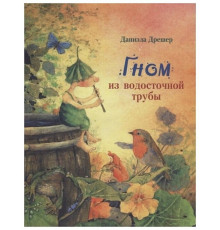 Гном из водосточной трубы.