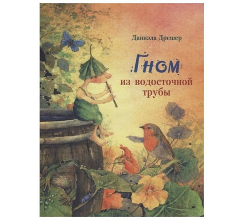 Гном из водосточной трубы.