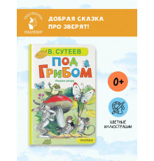 АСТ.Под грибом.