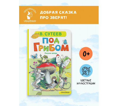 АСТ.Под грибом.