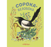 Сорока-белобока. Булатов М. худ.Васнецов Ю.