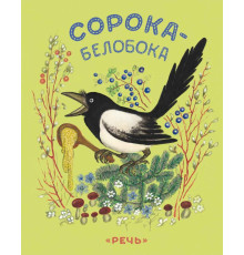 Сорока-белобока. Булатов М. худ.Васнецов Ю.