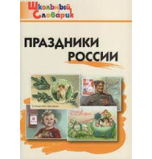 Яценко И.Ф. ШС Праздники России. Школьный словарик