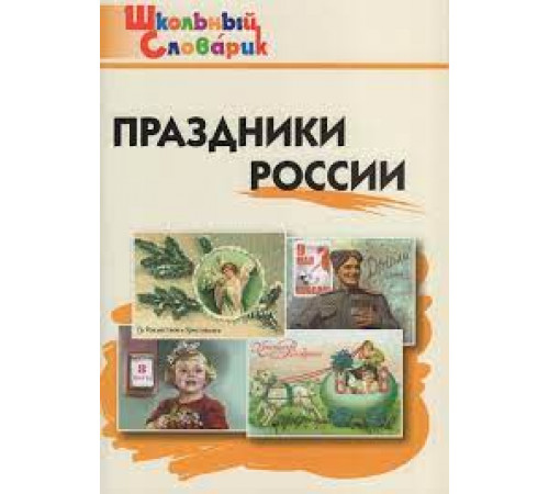 Яценко И.Ф. ШС Праздники России. Школьный словарик