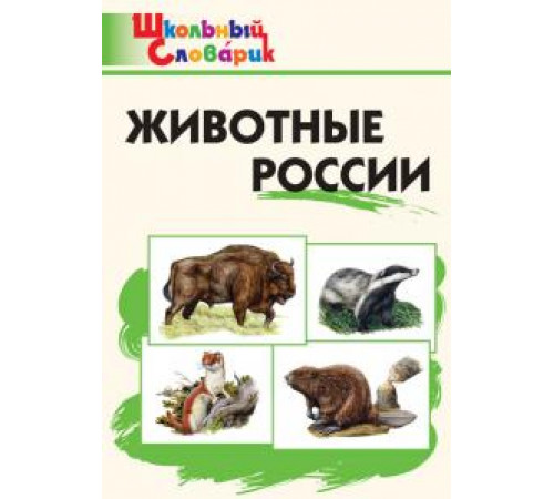 Ситникова Т.Н. ШС Животные России. Школьный словарик Ситникова Т.Н. ШС Животные России. Школьный словарик