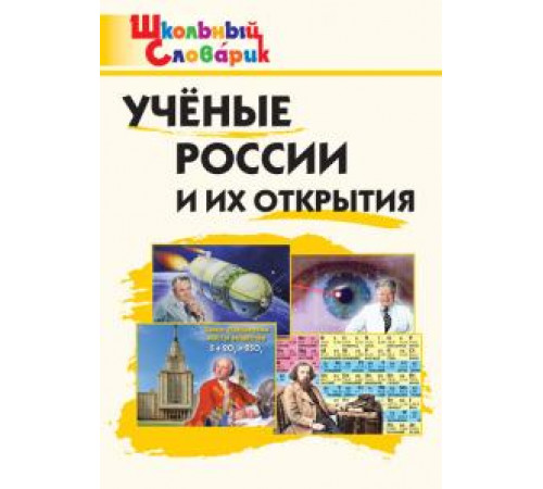 Павлова В.Н. ШС Ученые России и их открытия.  Школьный словарик