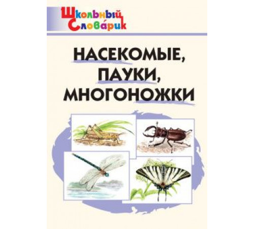 Сергеева М.Н. ШС Насекомые, пауки, многоножки. Школьный словарик