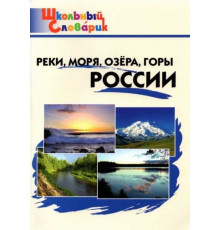 Яценко И.Ф.  ШС Реки, моря, озёра, горы России. Школьный словарик
