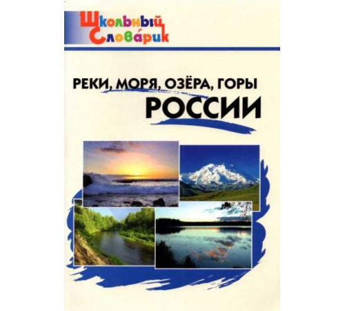 Яценко И.Ф.  ШС Реки, моря, озёра, горы России. Школьный словарик