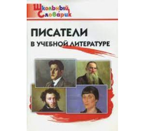 Кутявина С.В. ШС Писатели в учебной литературе. Школьный словарик