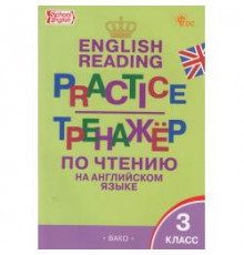 Макарова Т.С.  ТР Тренажёр по чтению на английском языке 3 кл. НОВЫЙ ФГОС  Тренажёр  Вако