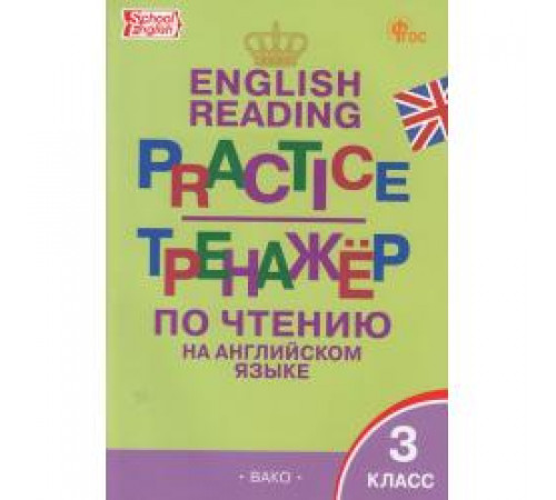 Макарова Т.С.  ТР Тренажёр по чтению на английском языке 3 кл. НОВЫЙ ФГОС  Тренажёр  Вако