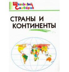 Яценко И.Ф. ШС Страны и континенты. Школьный словарик