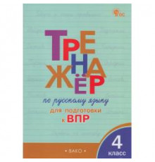 Жиренко О.Е.  ТР Тренажёр по русскому языку  для подготовки к ВПР 4 кл.НОВЫЙ ФГОС