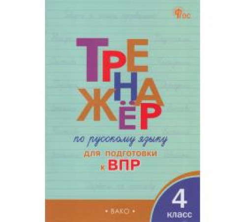 Жиренко О.Е. ТР Тренажёр по русскому языку для подготовки к ВПР 4 кл.НОВЫЙ ФГОС Жиренко О.Е. ТР Тренажёр по русскому языку для подготовки к ВПР 4 кл.НОВЫЙ ФГОС