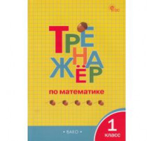 Яценко. И.Ф.  ТР Тренажёр по математике 1 кл. НОВЫЙ ФГОС  Тренажёр  Вако