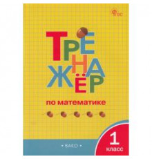 Яценко. И.Ф.  ТР Тренажёр по математике 1 кл. НОВЫЙ ФГОС  Тренажёр  Вако
