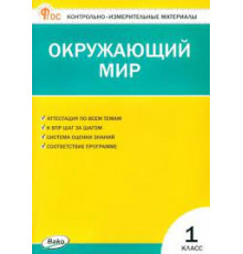 Яценко И.Ф. КИМ. Окружающий мир. 1 класс. (Контрольно-измерительные материалы) ФГОС