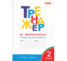 Жиренко О.Е.  ТР  Тренажёр по чистописанию 2 кл. Учимся писать грамотно НОВЫЙ ФГОС  Тренажёр  Вако