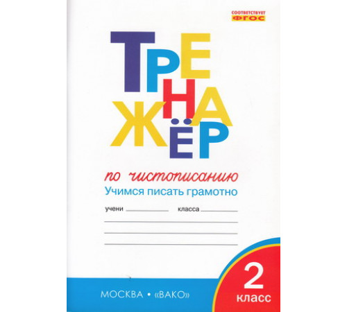 Жиренко О.Е. ТР Тренажёр по чистописанию 2 кл. Учимся писать грамотно НОВЫЙ ФГОС Тренажёр Вако Жиренко О.Е. ТР Тренажёр по чистописанию 2 кл. Учимся писать грамотно НОВЫЙ ФГОС Тренажёр Вако