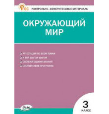 Яценко И.Ф. КИМ Окружающий мир. 3 класс. (Контрольно-измерительные материалы) ФГОС