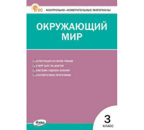 Яценко И.Ф. КИМ Окружающий мир. 3 класс. (Контрольно-измерительные материалы) ФГОС