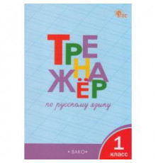Шклярова Т.В. / ТР Тренажёр по русскому языку 1 кл. НОВЫЙ ФГОС