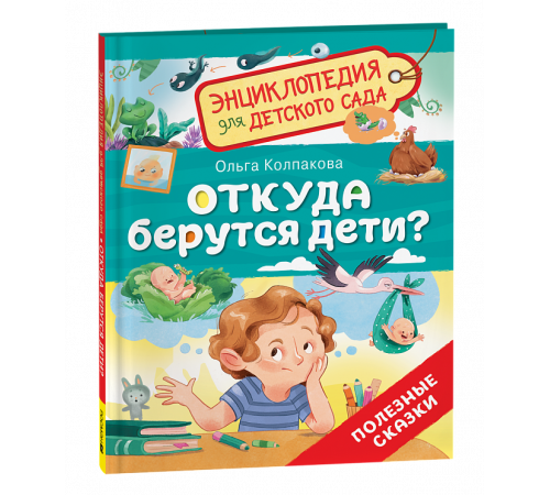 Откуда берутся дети? (Энциклопедия для детского сада)