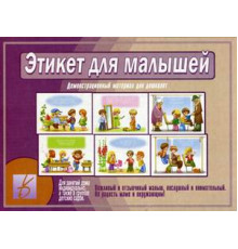 Игра-Этикет для малышей- Д-504