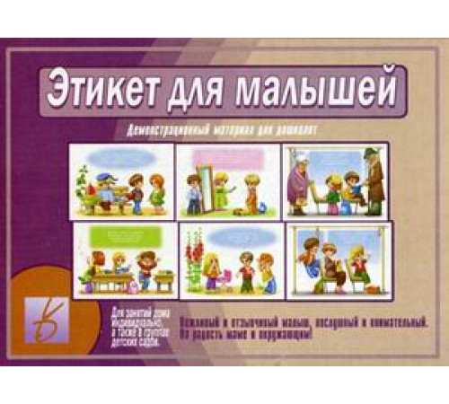 Игра-Этикет для малышей- Д-504