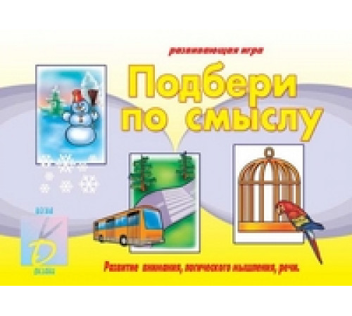 Игра в папке «Подбери по смыслу» Д-232 Игра в папке «Подбери по смыслу» Д-232