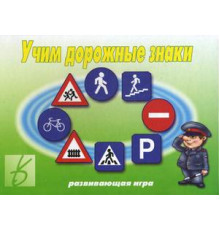 Игра в папке «Учим дорожные знаки» Д-250