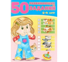 Развивающие задания и тесты. 50 развивающих заданий. 5-6 лет