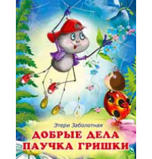 Книжки в мягкой обложке - Добрые истории для детей. Истории о дружбе. Добрые дела паучка Гришки