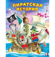 Книжка в мягкой обложке. Добрые книжки для детей. Пиратская история (26257)