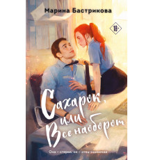 Сахарок, или Все наоборот. Реальная любовь. Вдохновляющие романы Марины Бастриковой, (2025)