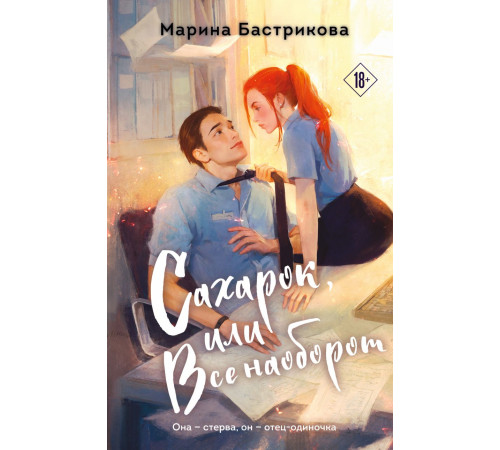 Сахарок, или Все наоборот. Реальная любовь. Вдохновляющие романы Марины Бастриковой, (2025)