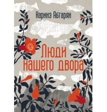 Абгарян(best/под).Люди нашего двора