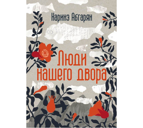 Абгарян(best/под).Люди нашего двора