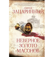 МастераИсторДетектива.Неверное золото масонов