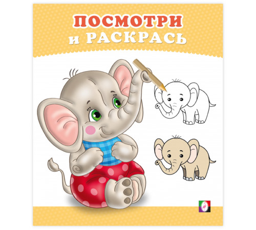 Раскраски для малышей.Посмотри и раскрась.Слоненок