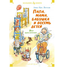 Детская библиотека. Большие книги. Папа, мама, бабушка и восемь детей. Все приключения. Вестли А.-К.