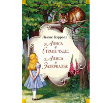 Детская библиотека. Большие книги. Алиса в Стране чудес. Алиса в Зазеркалье. Кэрролл Л.
